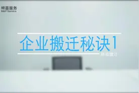 企业搬迁大有讲究，这份超详细的公司搬迁攻略请收好#熊苗搬迁视频封面