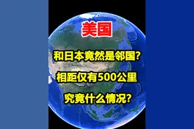 美国和日本竟然是邻国？相距仅有500公里，究竟什么情况？ #美国视频封面