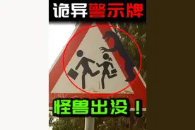 『诡异警示牌』前方路段有“怪兽”出没？ #未解之谜 #奇闻奇事视频封面