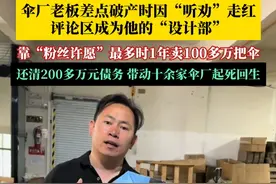 “听人劝吃饱饭”#伞厂老板差点破产时因听劝走红 ，评论区成为他的“设计部”，最多时一年卖出100多万把伞，从两小时仅卖出1把伞到年销售额9000万元！视频封面