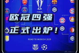 没有奇迹！欧冠四强全部出炉！ #皇马VS阿森纳 #欧冠 #拜仁VS国米 #巴萨 #dou来足球季视频封面