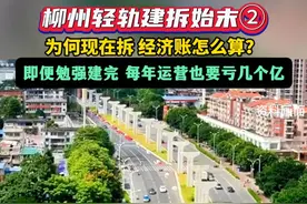 柳州轻轨建拆始末②：为何现在拆，经济账怎么算？视频封面
