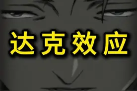 坏人绞尽脑汁，不如蠢人灵机一动 #心理学 #达克效应 #认知 #厌蠢症