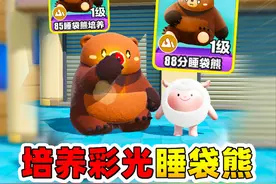 蛋仔派对：培养彩光睡袋熊，喂满5个果子 #蛋仔奇思妙想计划