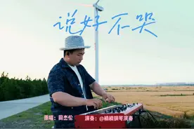 你会微笑放手，说好不哭让我走。 #说好不哭周杰伦 #户外直播视频封面