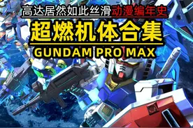高达超燃机体合集，让你一次看过瘾 "100个"机体时间略长视频封面