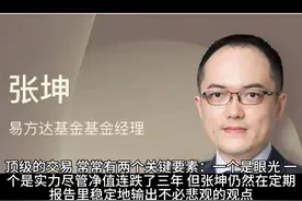 张坤一直坚持在消费升级中寻找下一张船票 #张坤 #易方达基金视频封面