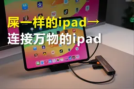 雷电接口居然让屎一样的ipad变成一个连接万物的ipad #阿卡西斯视频封面