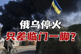 俄乌停火只差临门一脚？美俄密谋的停战协议，泽连斯基能同意吗？视频封面