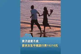 6月7日（报道）上海，男子为追求姑娘，相约一起出国旅游 共花费30420元，追爱不成 男子要求女生平摊旅行费15210元，法院：自愿支付 无需返还（极目新闻）视频封面