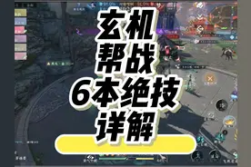 【玄机】‘帮战’6本绝技，如何选择适合自己的 #逆水寒手游攻略