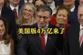 美国版4万亿来了 美国国会通过大而美方案