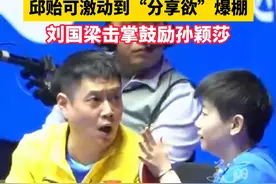 莎莎赢了，邱贻可激动到“分享欲”爆棚 #刘国梁击掌鼓励孙颖莎  （供稿：wegotHistory）视频封面