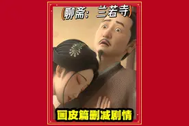 《聊斋：兰若寺》画皮删减剧情！原来王大郎干尽了龌龊事 《聊斋