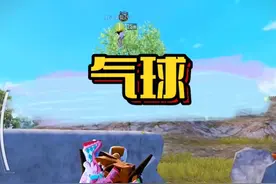再也不往队友身上丢气球了 #和平精英 #游戏剪辑 #肆酒