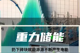 “搬砖”也能储能？一种改变未来储能方式的重力储能技术，比抽水蓄能更高效，成本仅是锂电池的一半，或将颠覆未来储能市场格局！#重力储能 #新能源 #发电 #科技改变生活视频封面