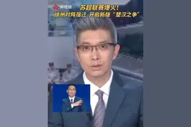 近日，苏超联赛火爆成“顶流”，徐州对阵宿迁，球迷幽默称上演新版“楚汉争霸”！（视频来源：共同关注）视频封面