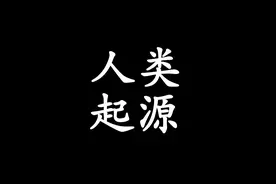 人类起源 印度四种姓起源
#佛学智慧 #人类起源视频封面