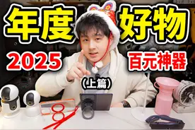 【2025年度好物推荐】6个"王炸级"百元好物！(上) #好物推荐🔥视频封面