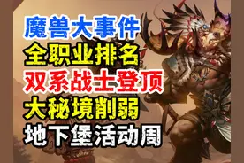 魔兽大事件：11.1全职业排名，双系战士登顶，大秘境削弱！视频封面