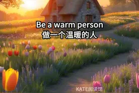 一个人真正值得炫耀的东西，是善良，是教养，是包容，是见过世面的涵养。向阳而生，努力向上，做一个温暖的人，不卑不亢，清澈善良。What a person really deserves to show off is kindness, upbringing, tolerance, and the self-restraint that comes from seeing the world. Be born to the sun, work hard, be a warm person, neither humble nor arrogant, clear and kind.  #英语 #英语口语 #英语阅读 #每日英语 #kate阅读馆视频封面