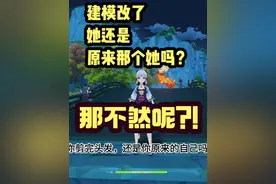 《建模改了她还是原来那个她吗？》那不然呢？！ #原神 #夜兰