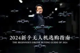 一年一度！2024新手无人机推荐指南！视频封面