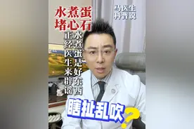 正经医生来辟谣，水煮蛋是好东西#水煮蛋 #辟谣 #健康科普 #饮食健康 #抖出健康知识宝藏视频封面