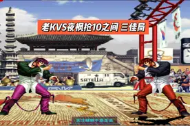 辉辉VS老K 第一场 下半场 #拳皇97 #格斗游戏 #街机游戏视频封面