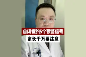 自闭症的5个预警信号，家长千万要注意！ #自闭症 #疾病 #儿科龚伟医生 #硬核健康科普行动视频封面