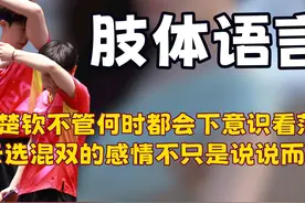 王楚钦不管何时都会下意识看向莎莎，天选混双的感情不只说说而已