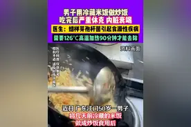 近日，广东，男子用冷藏米饭做炒饭，吃完后严重休克，内脏衰竭。医生：蜡样芽孢杆菌引起食源性疾病。需要126℃高温加热90分钟才能去除。