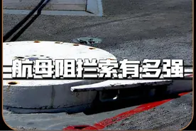 3秒拦停20吨战机，航母阻拦索我国是如何做到1秒研发的？ #航母 #阻拦索 #福建舰 #军事科普 #军事科技视频封面