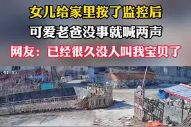 女儿给家里安了监控后，可爱老爸没事就喊两句 网友：好久没人叫我宝贝了#摄像头下的一幕  #父女日常  #爸爸和女儿的快乐时光  #暖心视频封面