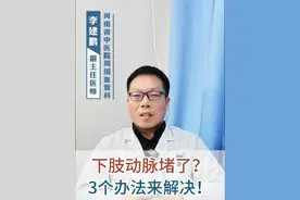 下肢动脉堵了怎么办？ 3个办法来解决#硬核健康科普行动 #李建鹏医生 #下肢动脉堵塞 #微创治疗 视频封面