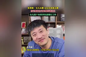 张雪峰：女儿去哪，过亿存款就存哪视频封面