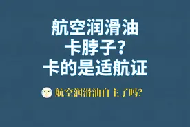航空润滑油卡脖子，又是哪年的事儿？ #航空润滑油 #昆仑润滑油视频封面