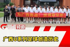 创造历史！！！刚刚，广西队2：0北京队！广西U系列足球首次闯入全运会足球项目决赛。#广西  #足球  #全运男足U20资格赛  #全运会视频封面