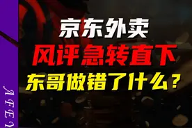 京东外卖风评急转直下，东哥到底做错了什么？ #骑手#品质外卖#商家