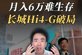 月入6万难生存，长城Hi4-G破局#长城重卡Hi4G技术发布#长城进军智能重卡#魏建军谈长城为什么要造重卡视频封面