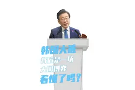 韩国大选背后是一场大国博弈！ #韩国大选 #韩国总统 #李在明 #金文洙 #大国博弈视频封面