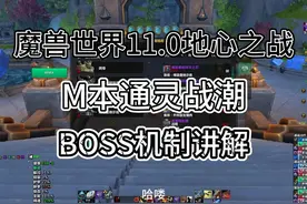 通灵战潮BOSS机制讲解 #魔兽 #魔兽世界 #大秘境