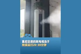 7月15日报道，重启空调的耗电相当于，持续运行20-30分钟，外出小于1小时不建议关空调，“建议温度调高1℃—2℃即可”（央视新闻）