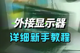 外接显示器新手教程，怎么接、用什么接、怎么设置都有