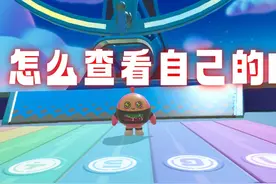 蛋仔派对如何查看自己的ID 蛋仔派对如何查看自己的ID#蛋仔派对