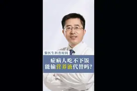 癌症病人吃不下饭，我能输营养液代替吃饭吗？  #抖出健康知识宝藏 #癌症 #肿瘤 #食欲不振 #营养液视频封面