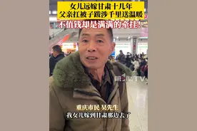 不值钱却是满满的牵挂！1月15日，重庆北站。#女儿远嫁甘肃父亲扛被子千里看望：就想把家的温暖带给女儿！#春运路上的温情瞬间 #2025春运视频封面