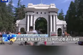 高考试卷是怎样评分的？随镜头一起探访北京评卷点