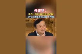 任正非： 华为一年1800亿投入研发 600亿基础理论研究 不考核#华为