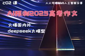 AI预测2025年高考作文及范文生成 给我一起开发这 个AI-DEEPSEEK视频封面